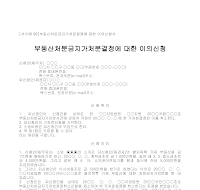 이의신청서 (부동산처분금지가처분결정에대한) 이의신청서 (부동산처분금지가처분결정에대한)